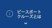 ピースボートクルーズとは