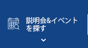 説明会&イベントを探す