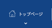 トップページ
