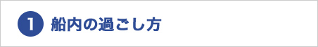 船内の過ごし方