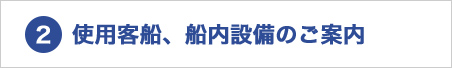 使用客船、船内設備のご案内