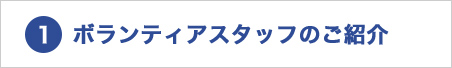 ボランティアスタッフのご紹介