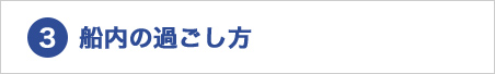 船内の過ごし方