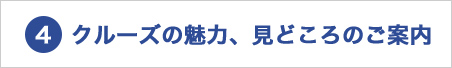 クルーズの魅力、見どころのご案内