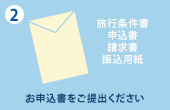 お申込書をご提出ください