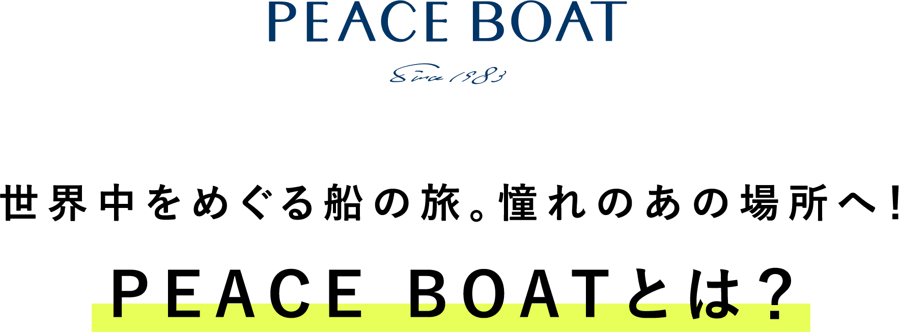 世界中をめぐる船の旅。憧れの場所へ！peaceboatとは？