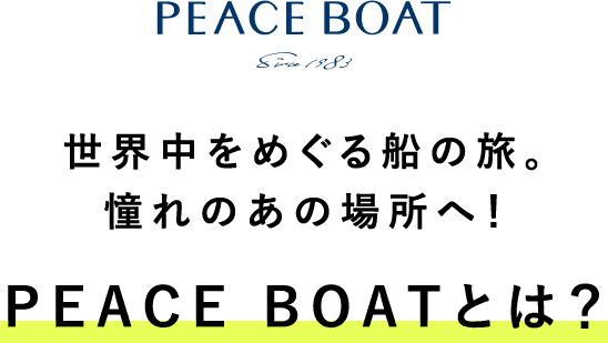 地球のすべてが目的地。憧れのあの場所へ！ 100日間で世界中をめぐる船の旅