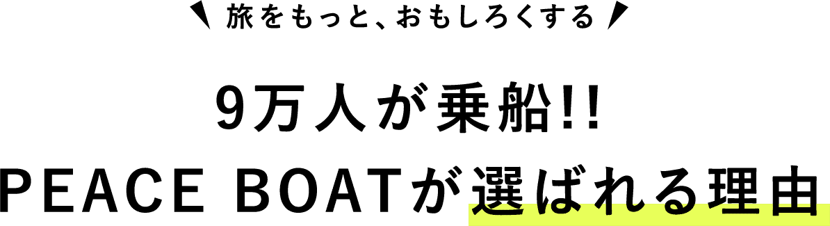 世界一周までのストーリー