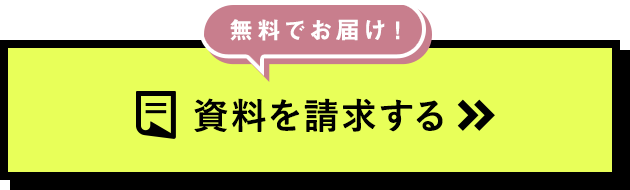 無料パンフレットを資料請求する