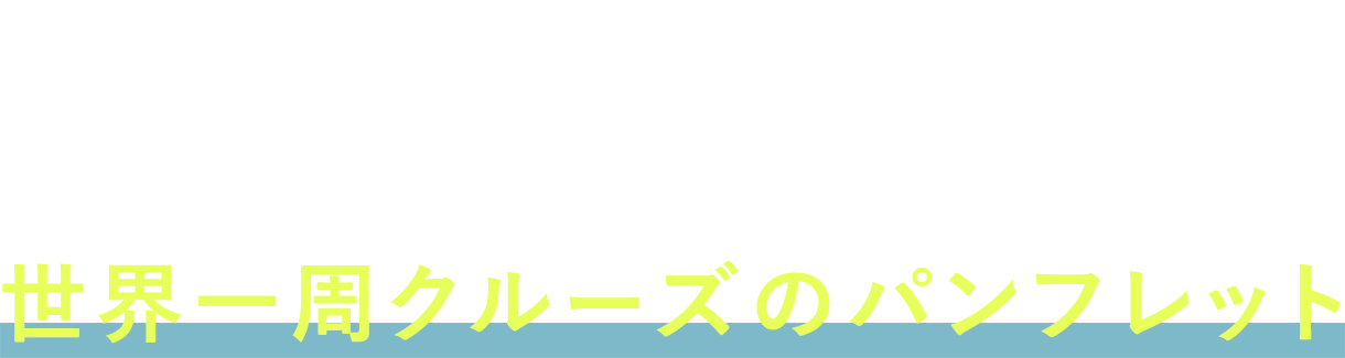 世界一周までのストーリー