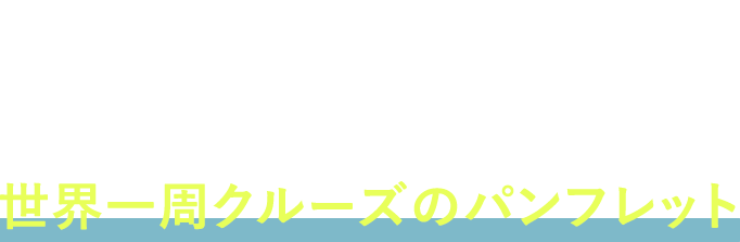 世界一周までのストーリー