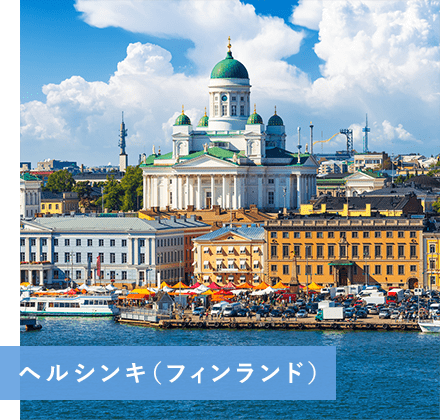 ヘルシンキ