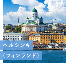 ヘルシンキ
