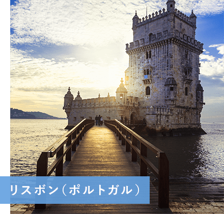 リスボン