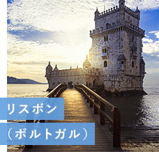 リスボン