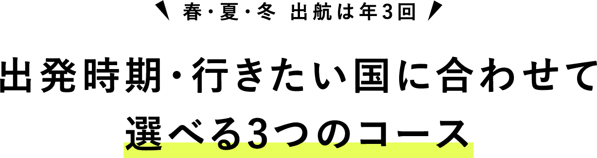 選べる世界一周クルーズ、3つのコース