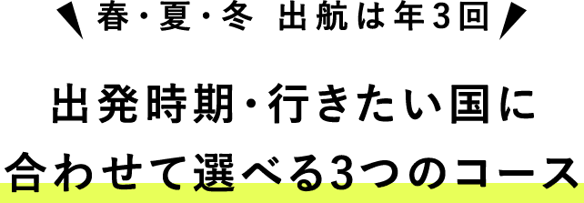 選べる世界一周クルーズ、3つのコース