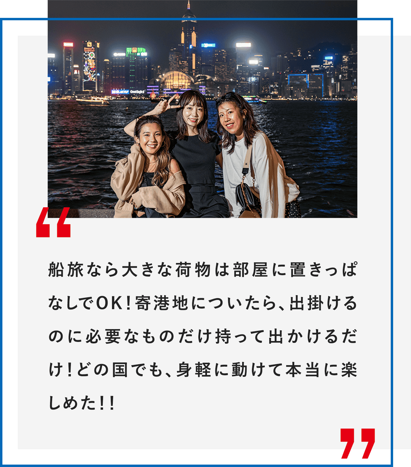 船旅なら大きな荷物は部屋に置きっぱなしでOK！寄港地についたら、出掛けるのに必要なものだけ持って出かけるだけ！どの国でも、身軽に動けて本当に楽しめた！！