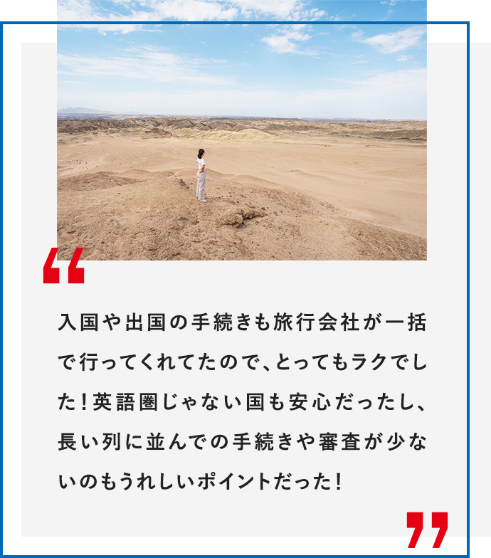 入国や出国の手続きも旅行会社が一括で行ってくれてたので、とってもラクでした！英語圏じゃない国も安心だったし、長い列に並んでの手続きや審査が少ないのもうれしいポイントだった！