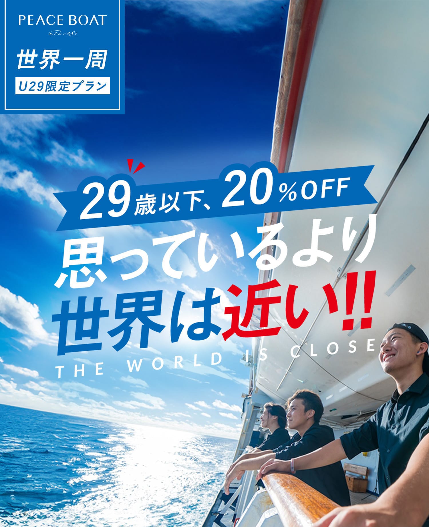 29歳以下、20%OFF世界は思っているより近い The world is close