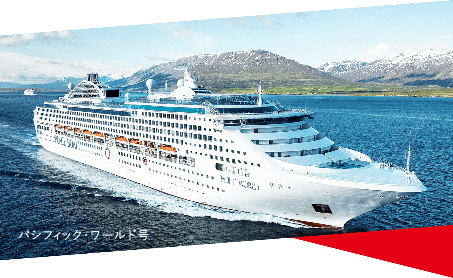 パシフィック・ワールド号