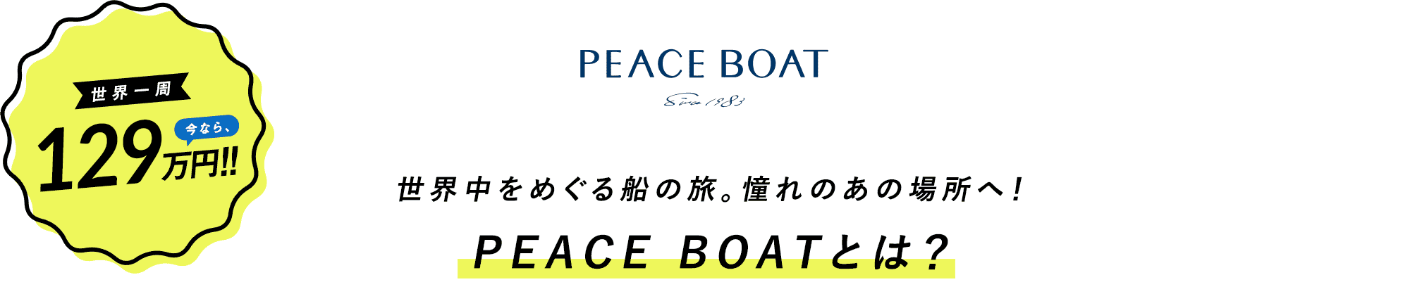 世界中をめぐる船の旅。憧れの場所へ！peaceboatとは？