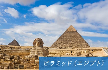ピラミッド（エジプト）