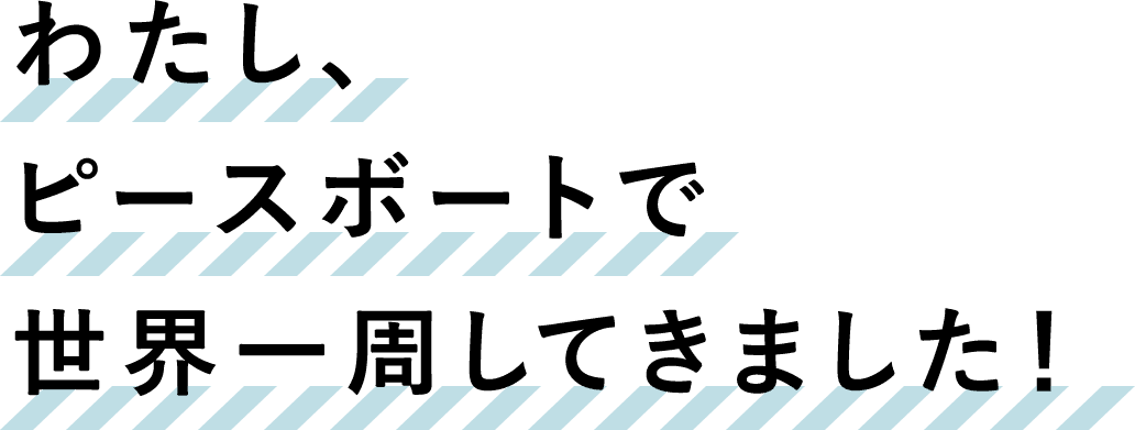 わたし、ピースボートで世界一周してきました!