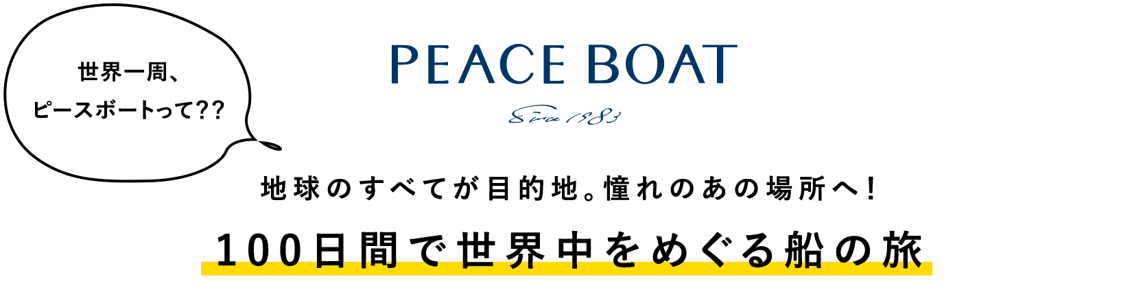地球のすべてが目的地。憧れのあの場所へ! 100日間で世界中をめぐる船の旅