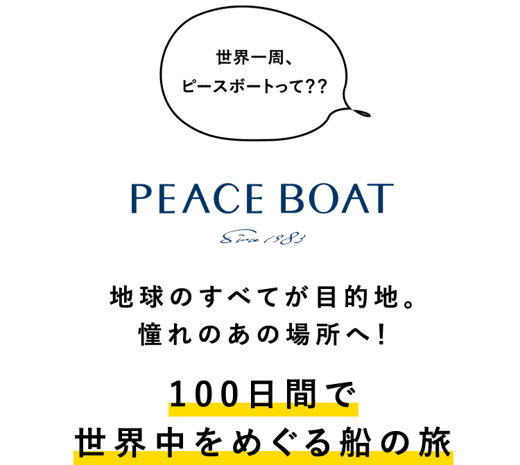 地球のすべてが目的地。憧れのあの場所へ! 100日間で世界中をめぐる船の旅