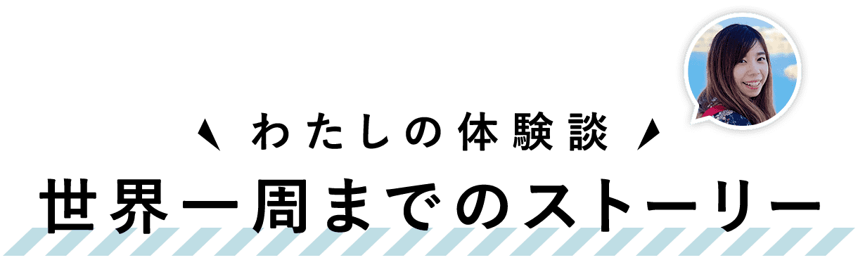 世界一周までのストーリー