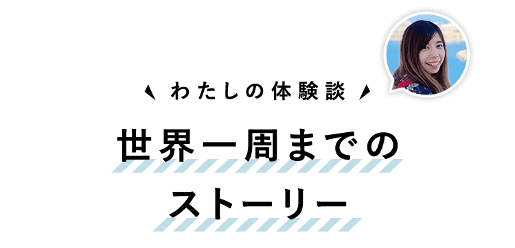世界一周までのストーリー
