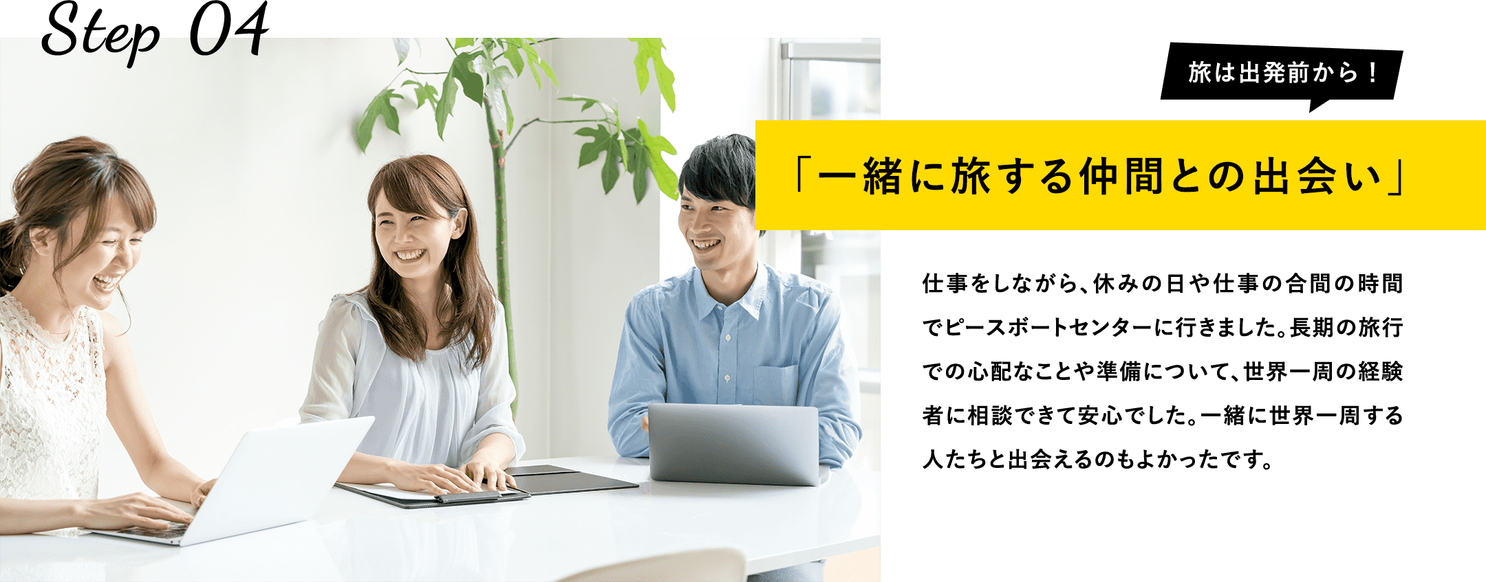 一緒に旅する仲間との出会い