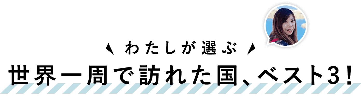 世界一周で訪れた国、ベスト3!