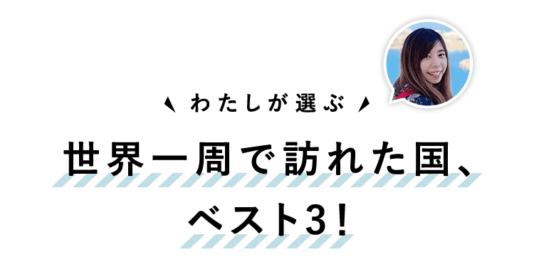 世界一周で訪れた国、ベスト3!