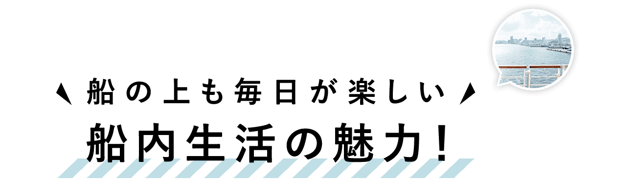 船内生活の魅力!