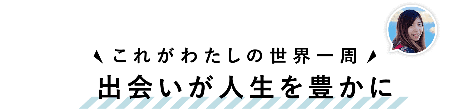 出会いが人生を豊かに