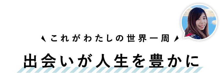 出会いが人生を豊かに