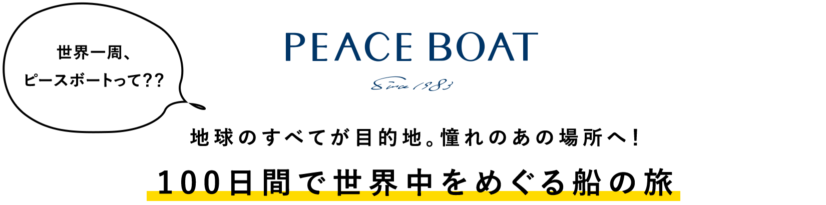 地球のすべてが目的地。憧れのあの場所へ! 100日間で世界中をめぐる船の旅