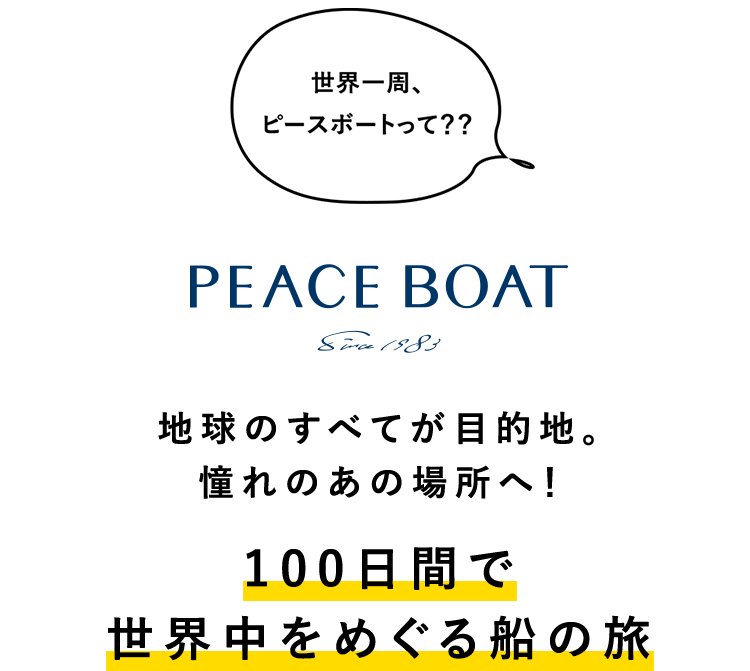 地球のすべてが目的地。憧れのあの場所へ! 100日間で世界中をめぐる船の旅