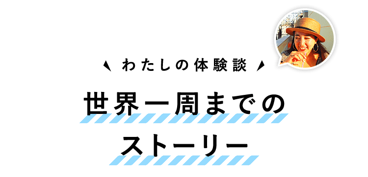 世界一周までのストーリー
