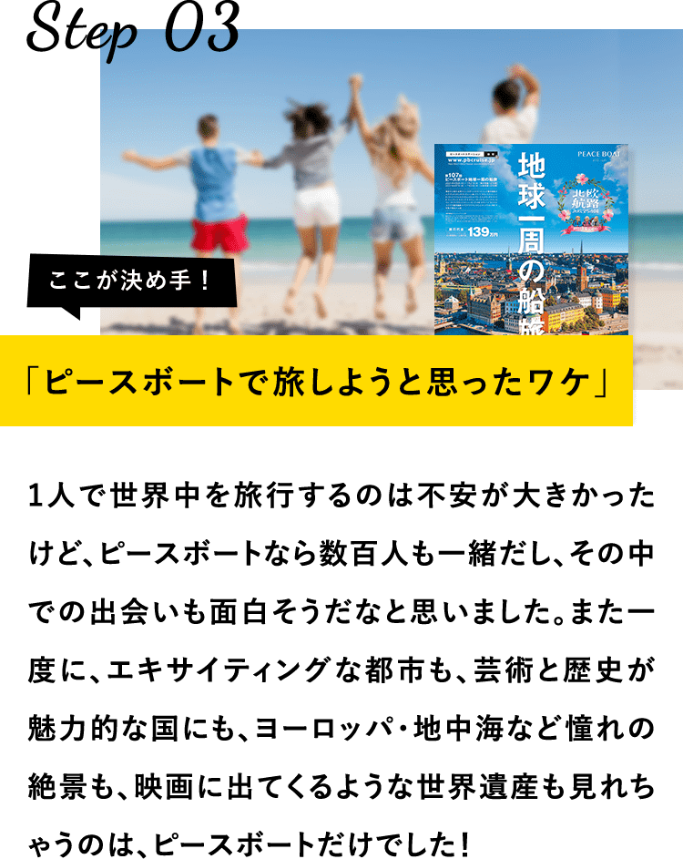 ピースボートで旅しようと思ったワケ