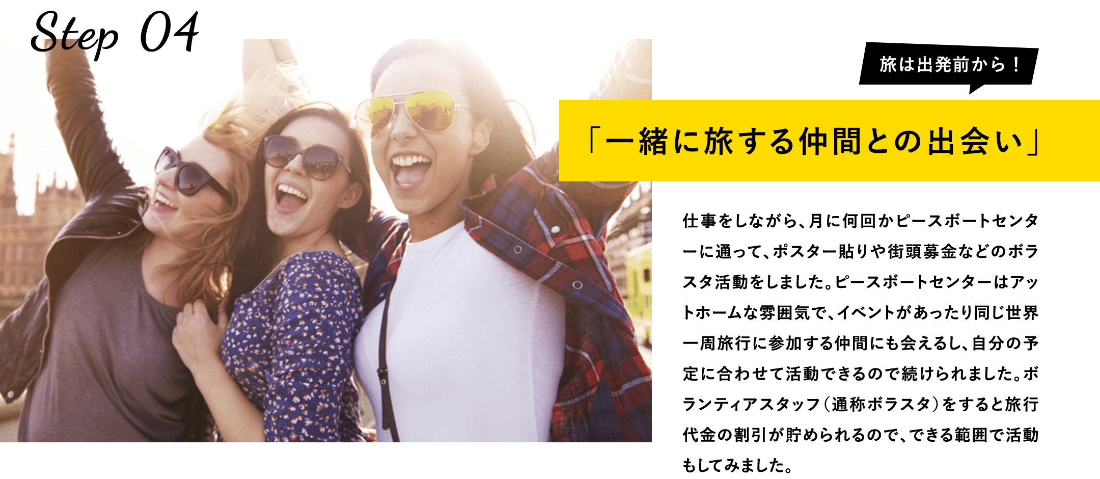 一緒に旅する仲間との出会い