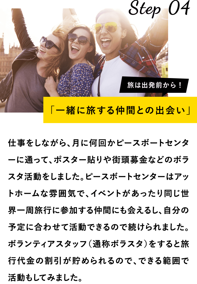 一緒に旅する仲間との出会い