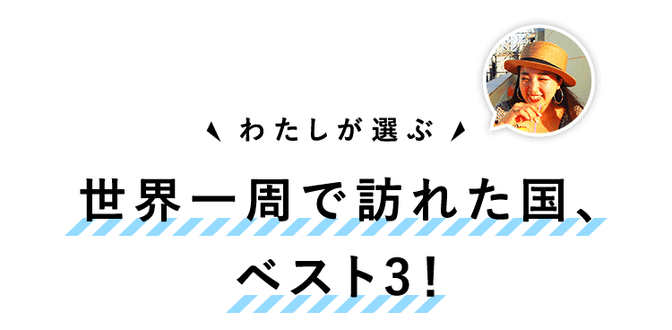 世界一周で訪れた国、ベスト3!