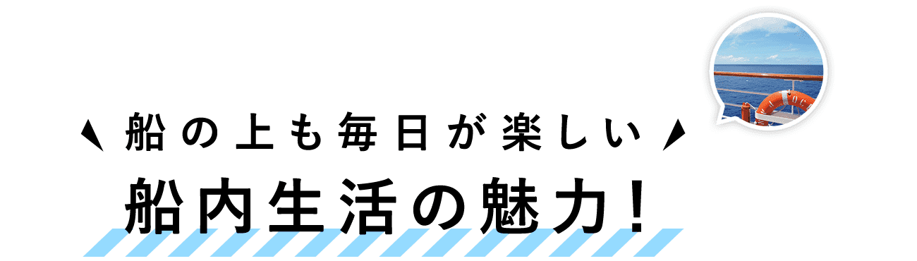 船内生活の魅力!