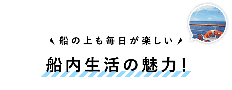 船内生活の魅力!