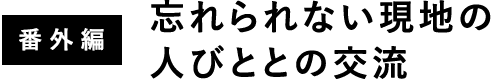 番外編