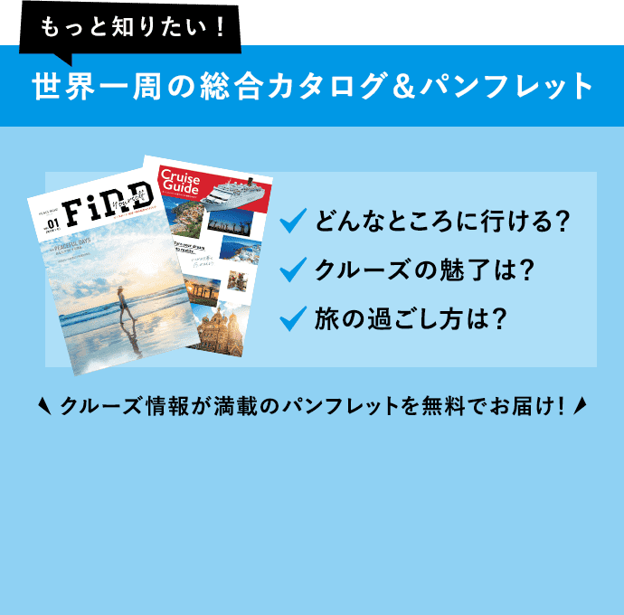 世界一周の総合カタログ&パンフレット