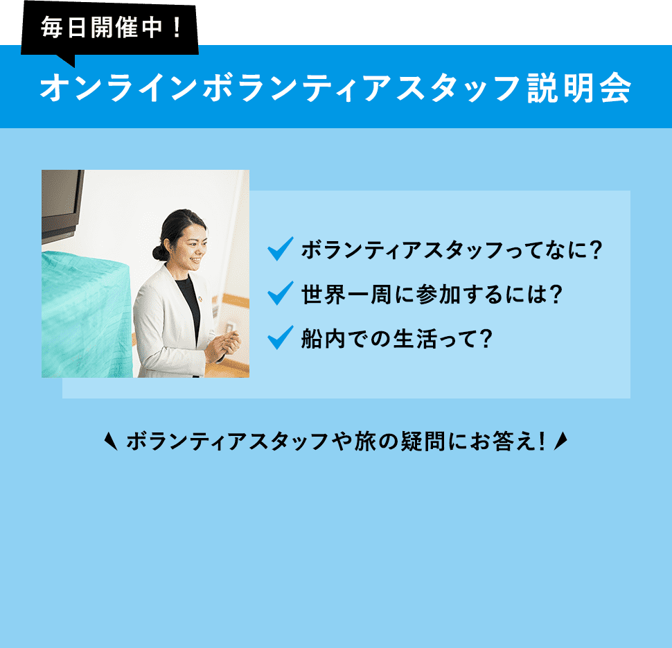 オンラインボランティアスタッフ説明会